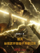 諸天，從綜武開始仙子不要過來在線閱讀
