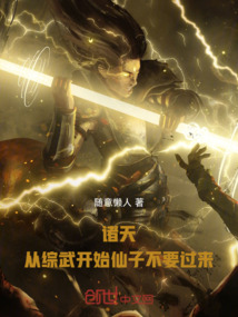 諸天，從綜武開始仙子不要過來