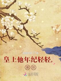 皇上他年紀(jì)輕輕，竟然！