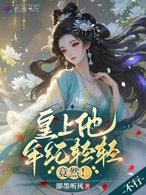 皇上他年纪轻轻,竟然!在线阅读