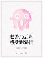 進(jìn)警局后卻感受到溫情在線閱讀