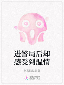 進警局后卻感受到溫情