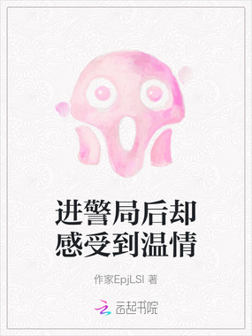 进警局后却感受到温情在线阅读