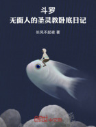斗羅：無面人的圣靈教臥底日記在線閱讀