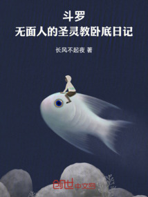 斗羅:無面人的圣靈教臥底日記