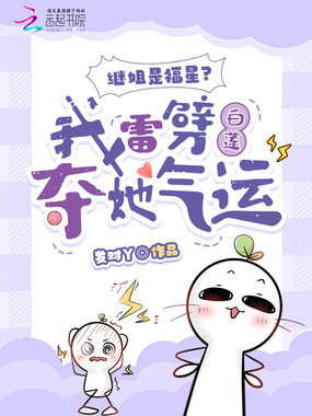 继姐是福星?我雷劈白莲夺她气运在线阅读