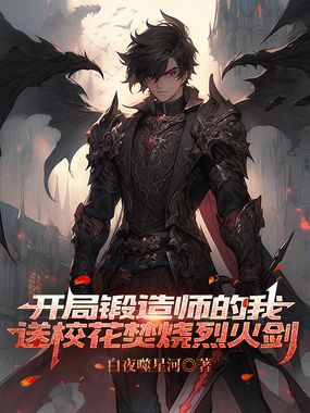 开局锻造师的我送校花焚烧烈火剑在线阅读