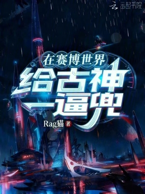 在赛博世界给古神一逼兜在线阅读
