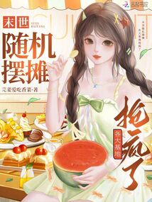 末世随机摆摊,各大基地抢疯了 封面