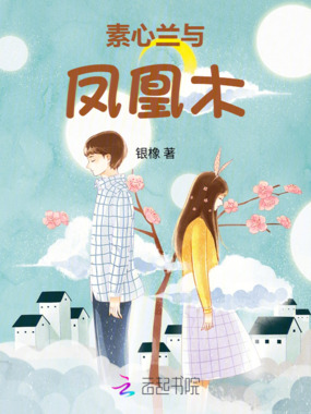 素心兰与凤凰木在线阅读