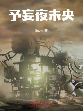 予妄夜未央在线阅读