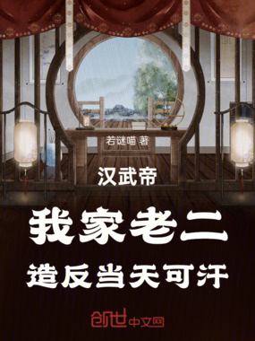 汉武帝：我家老二，造反当天可汗在线阅读