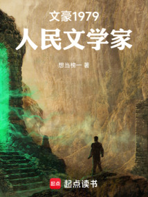 文豪1979：人民文学家在线阅读