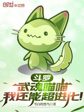 斗罗：武魂喵喵，我还能超进化！在线阅读