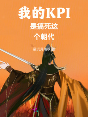 我的KPI是搞死这个朝代在线阅读