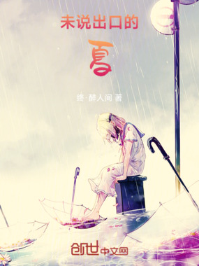 未说出口的夏在线阅读