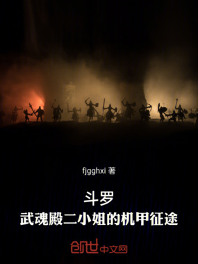 斗罗：武魂殿二小姐的机甲征途在线阅读