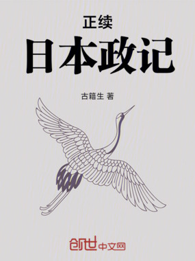 明治新刻日本政记在线阅读