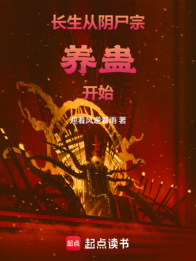 长生：从阴尸宗养蛊开始！在线阅读