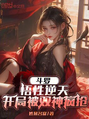 斗罗:悟性逆天,开局被双神疯抢在线阅读