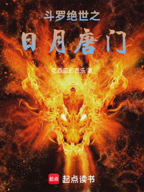 斗罗绝世之日月唐门在线阅读