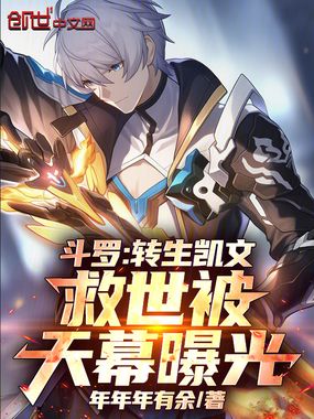 斗罗：转生凯文，救世被天幕曝光在线阅读