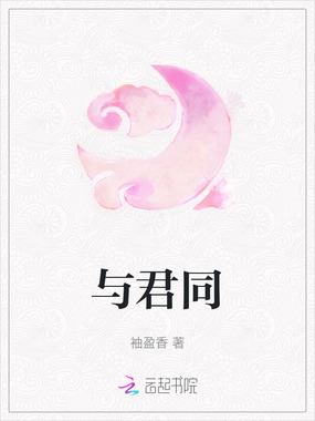 与君同在线阅读