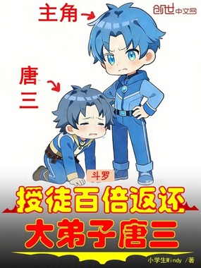 斗罗:授徒百倍返还,大弟子唐三在线阅读