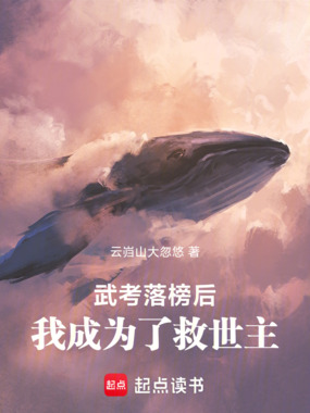 武考落榜后，我成为了救世主在线阅读