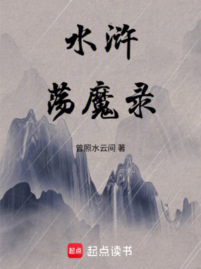 水浒荡魔录在线阅读