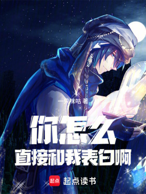 你怎么直接和我表白啊在线阅读