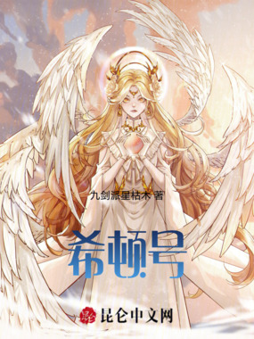 希顿号在线阅读