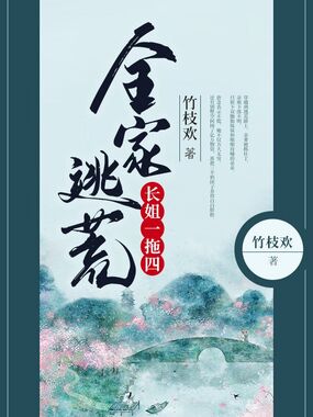 全家逃荒长姐一拖四在线阅读