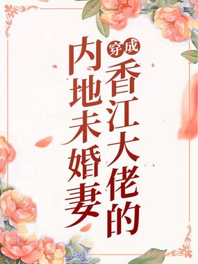 穿成香江大佬的内地未婚妻在线阅读