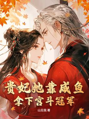 贵妃她靠咸鱼拿下宫斗冠军在线阅读