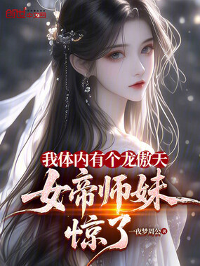 我体内有个龙傲天,女帝师妹惊了在线阅读