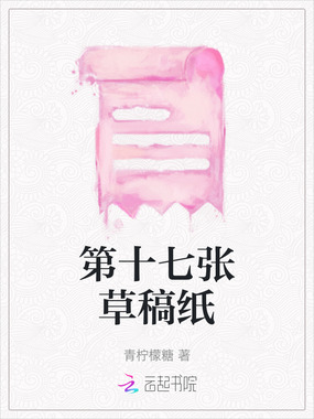 第十七张草稿纸在线阅读