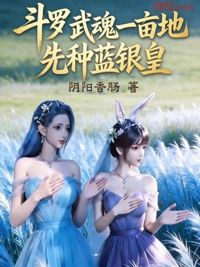 斗罗:武魂一亩地,先种蓝银皇在线阅读
