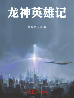 龙神英雄记在线阅读