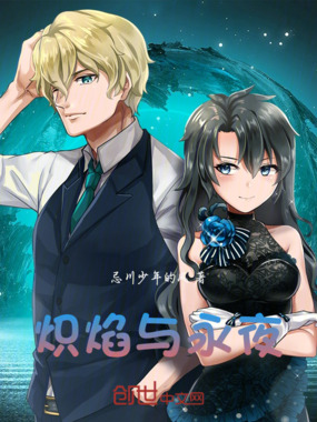 炽焰与永夜在线阅读