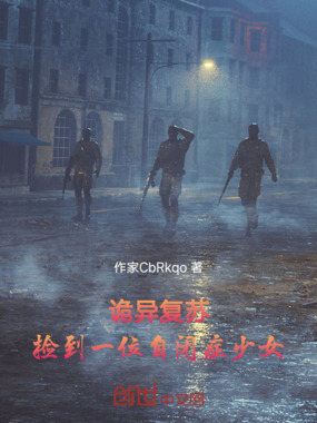 诡异复苏,捡到一位自闭症少女!在线阅读