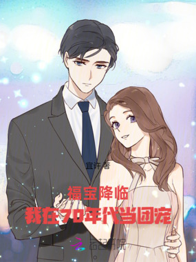 福宝降临,我在70年代当团宠在线阅读