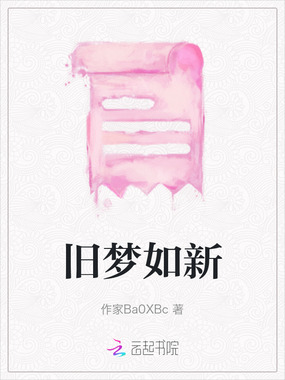 旧梦如新在线阅读