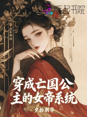 穿成亡国公主的女帝系统在线阅读