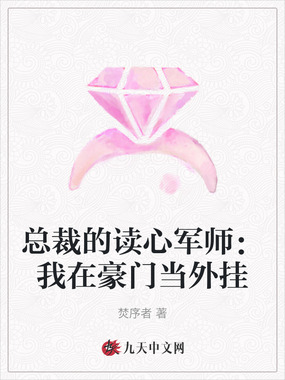 总裁的读心军师：我在豪门当外挂在线阅读