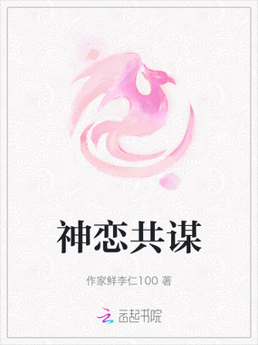 神恋共谋在线阅读