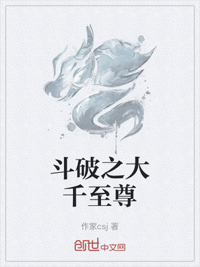 斗破之大千至尊在线阅读