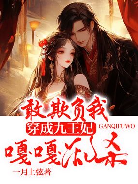 敢欺负我！穿成九王妃嘎嘎乱杀在线阅读