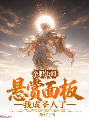 全职法师：悬赏面板，我成圣人了在线阅读