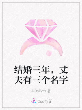结婚三年，丈夫有三个名字在线阅读